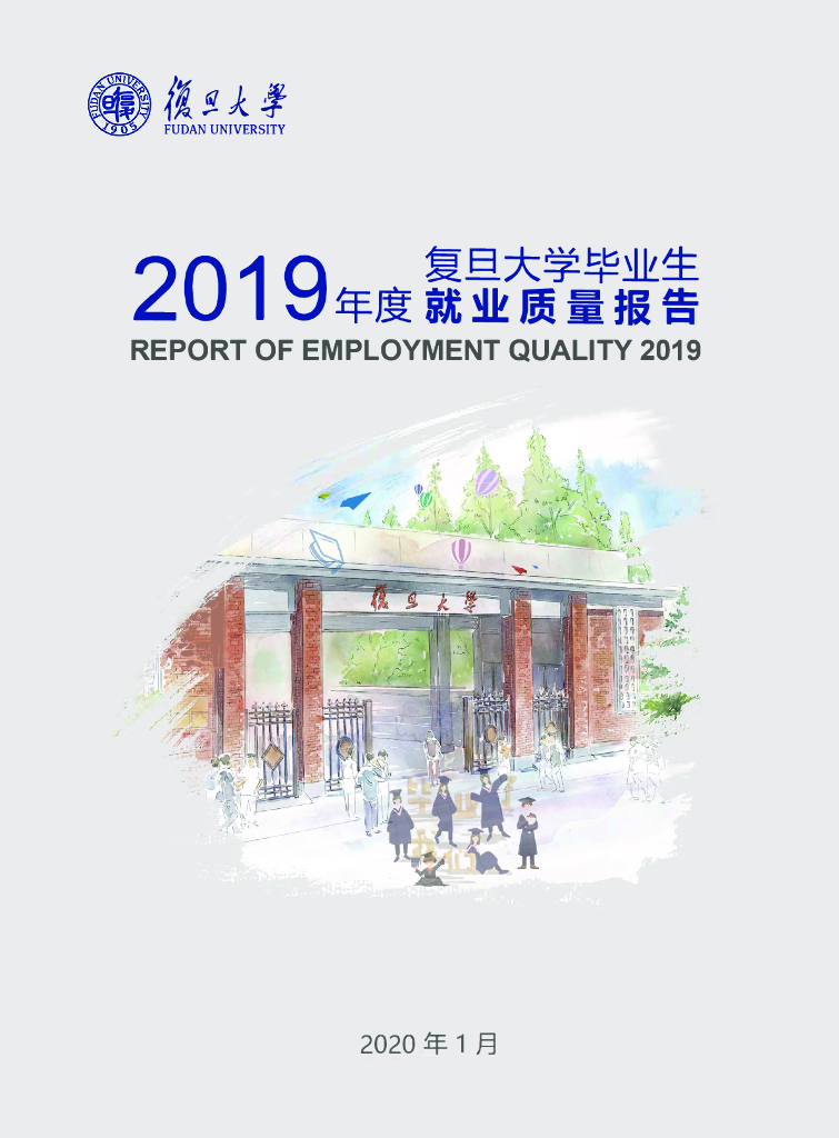 复旦大学毕业生2019年度就业质量报告