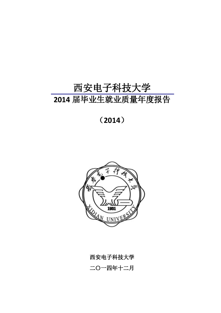 西安电子科技大学2014届毕业生就业质量年度报告