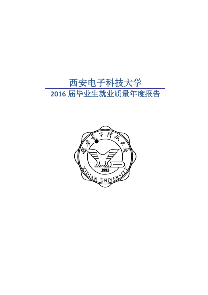 西安电子科技大学2016届毕业生就业质量年度报告
