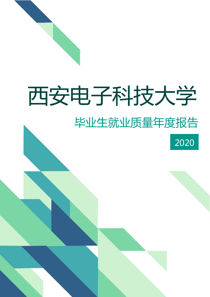 西安电子科技大学毕业生就业质量年度报告2020届