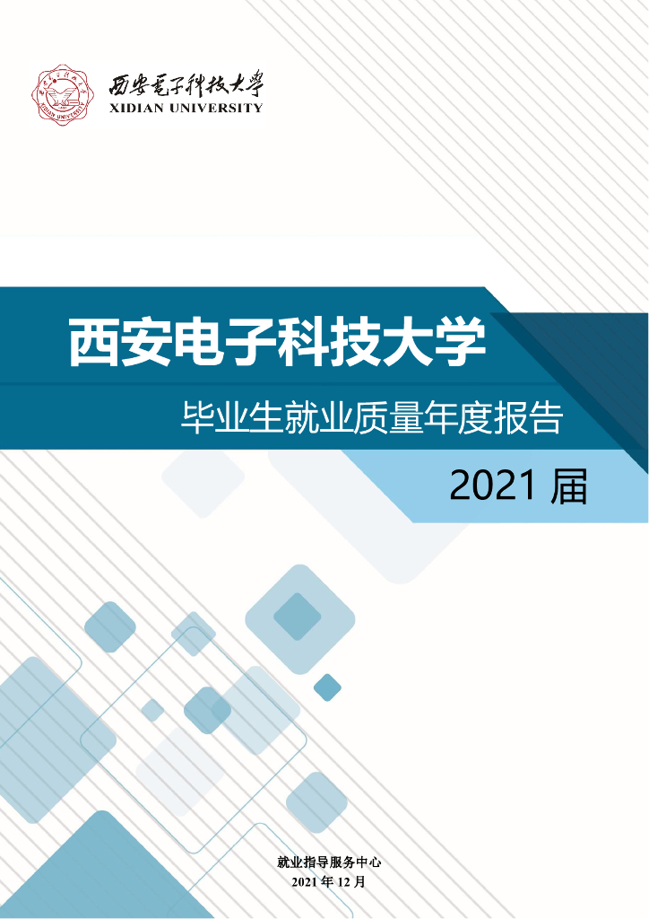 西安电子科技大学毕业生就业质量年度报告2021届