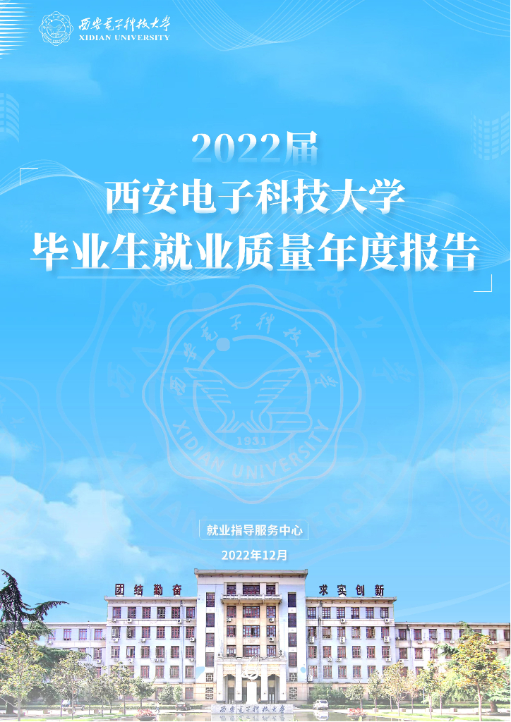 西安电子科技大学毕业生就业质量年度报告2022届