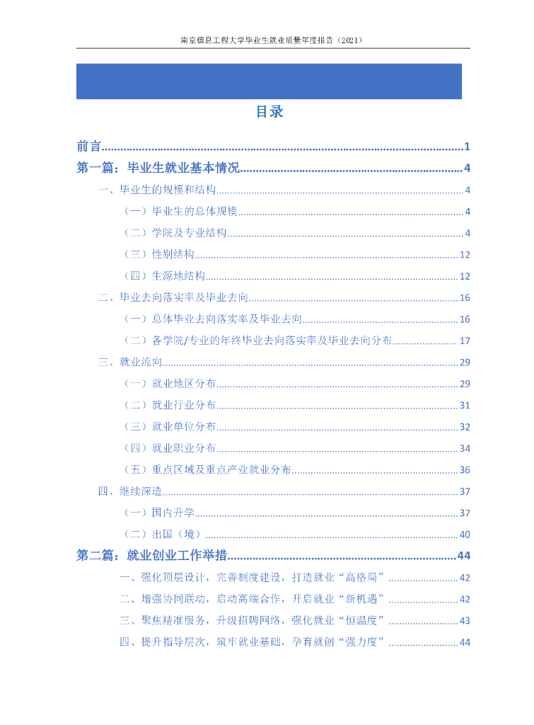 南京信息工程大学毕业生就业质量年度报告（2021）