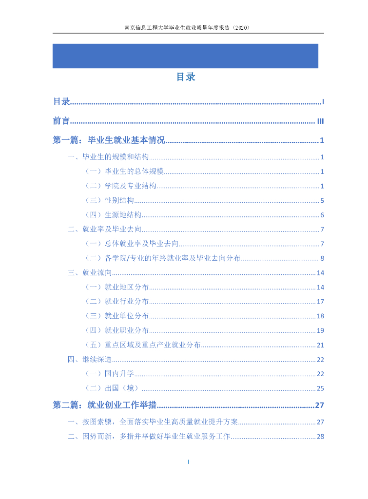 南京信息工程大学毕业生就业质量年度报告（2020）