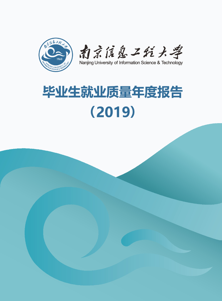 南京信息工程大学毕业生就业质量年度报告（2019）