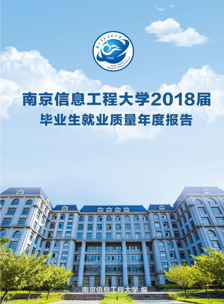 南京信息工程大学2018届毕业生就业质量年度报告