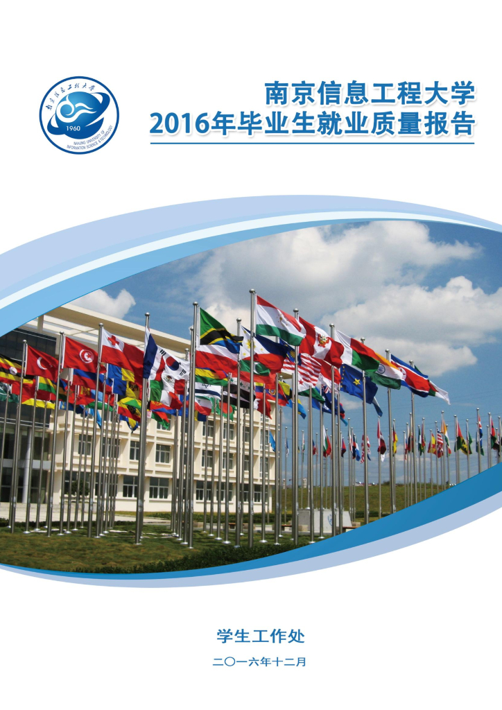 南京信息工程大学2016年毕业生就业质量年度报告