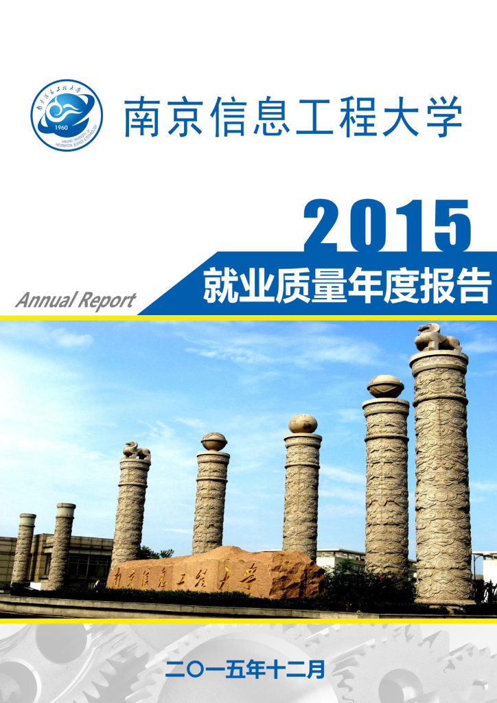 南京信息工程大学2015就业质量年度报告