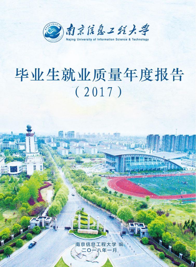 南京信息工程大学毕业生就业质量年度报告（2017）