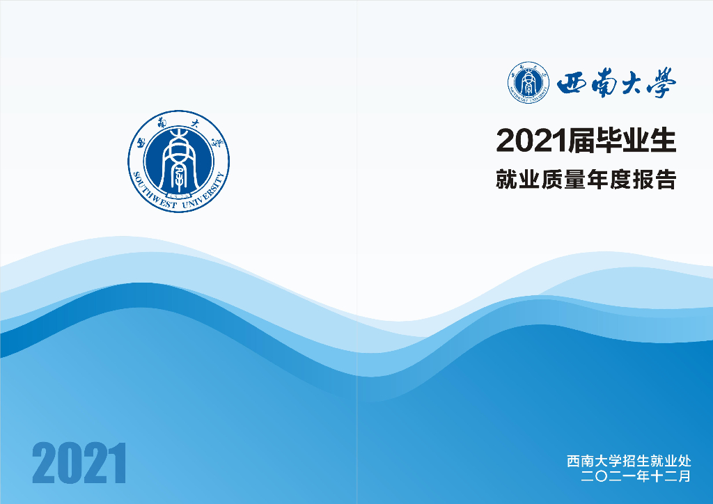 西南大学2021届毕业生就业质量年度报告海报