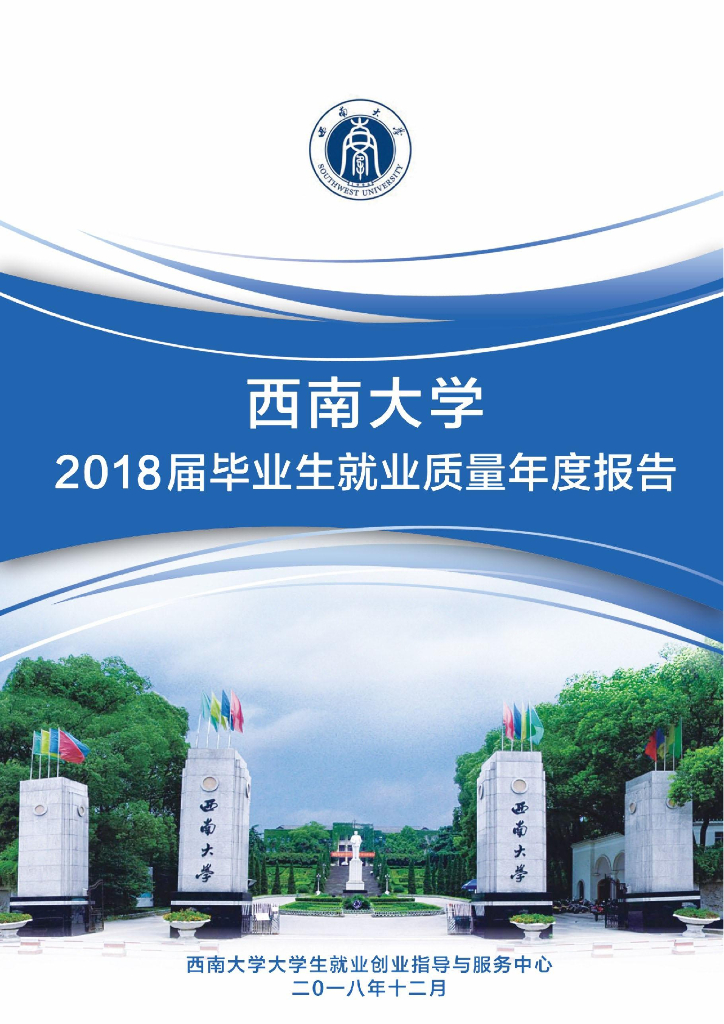西南大学2018届毕业生就业质量年度报告海报