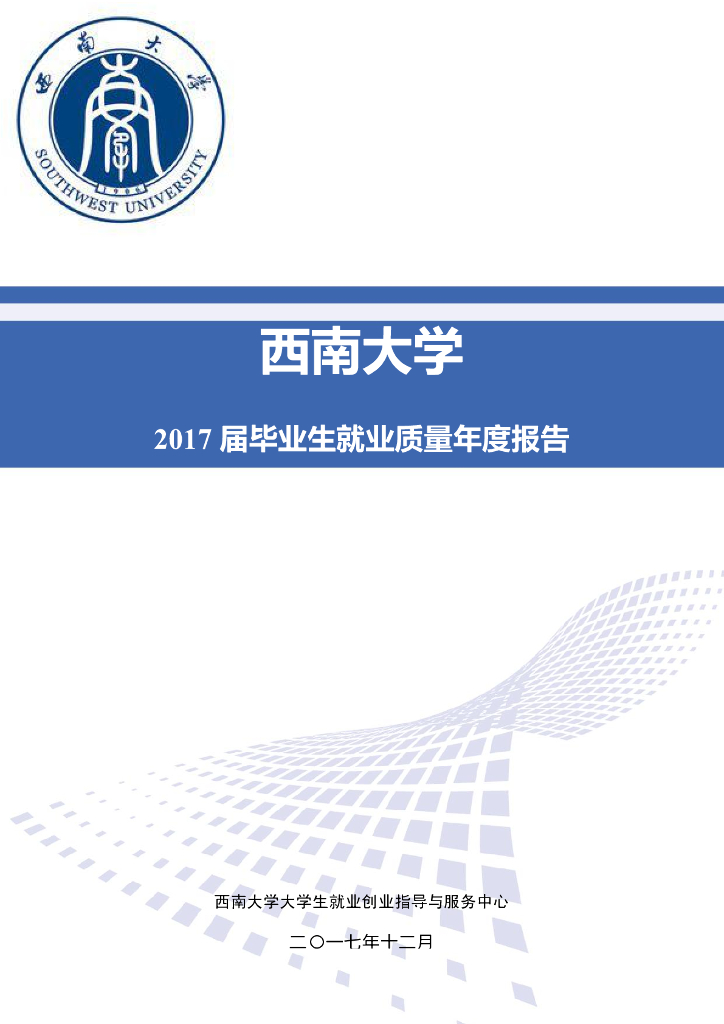 西南大学2017届毕业生就业质量年度报告海报