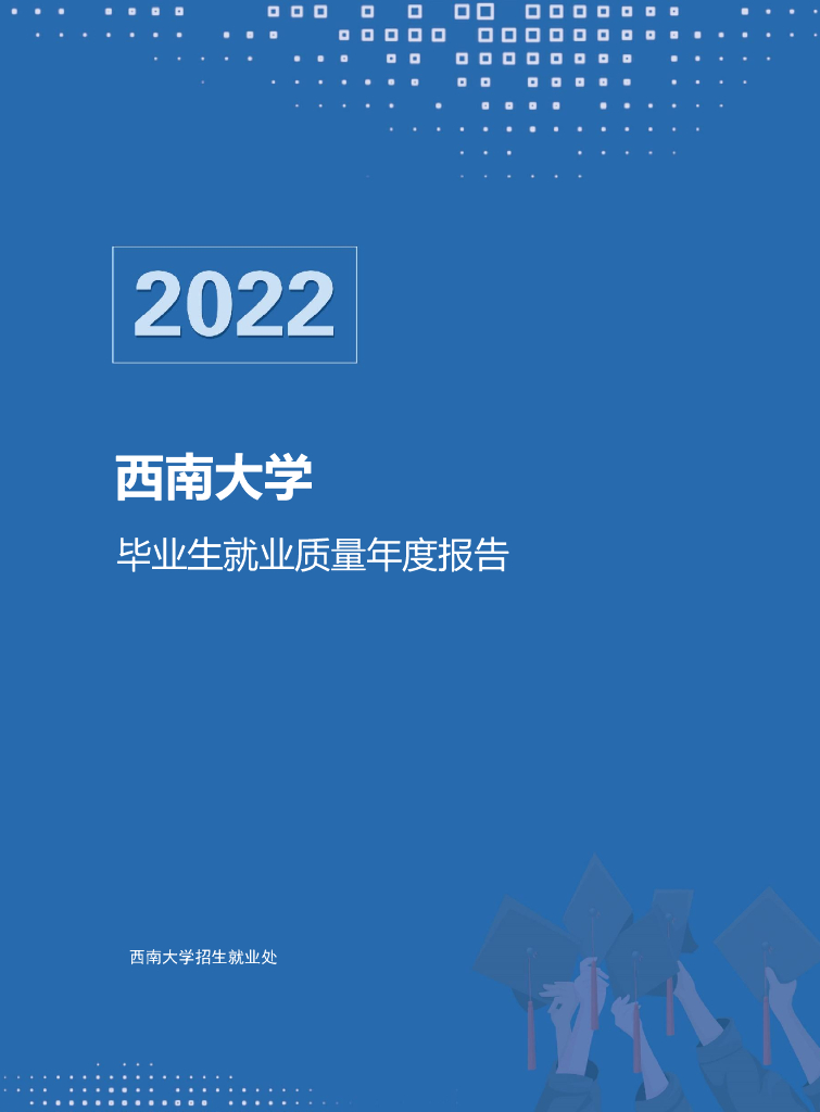 西南大学2022届毕业生就业质量年度报告