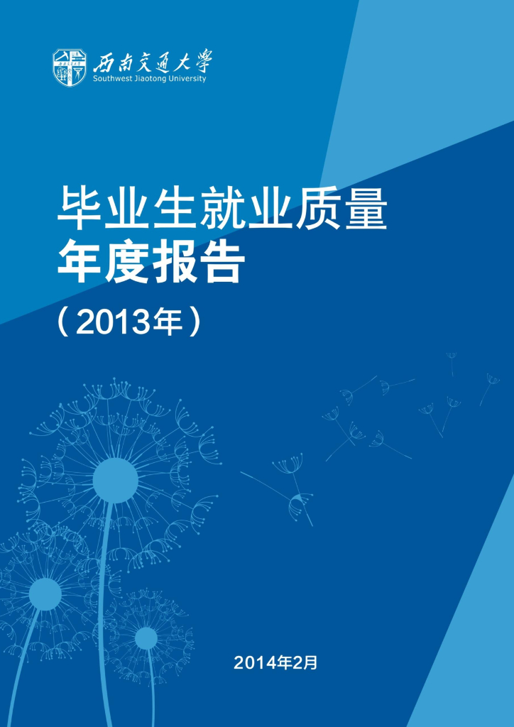 西南交通大学2013年毕业生就业质量年度报告