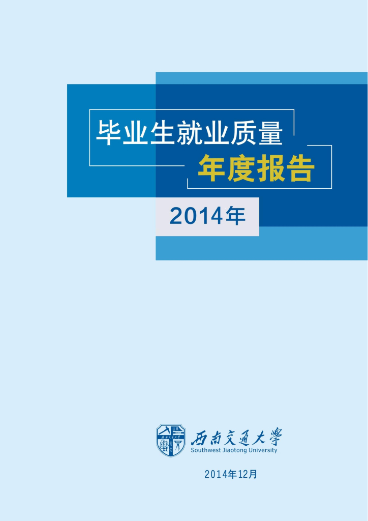 西南交通大学2014年毕业生就业质量年度报告