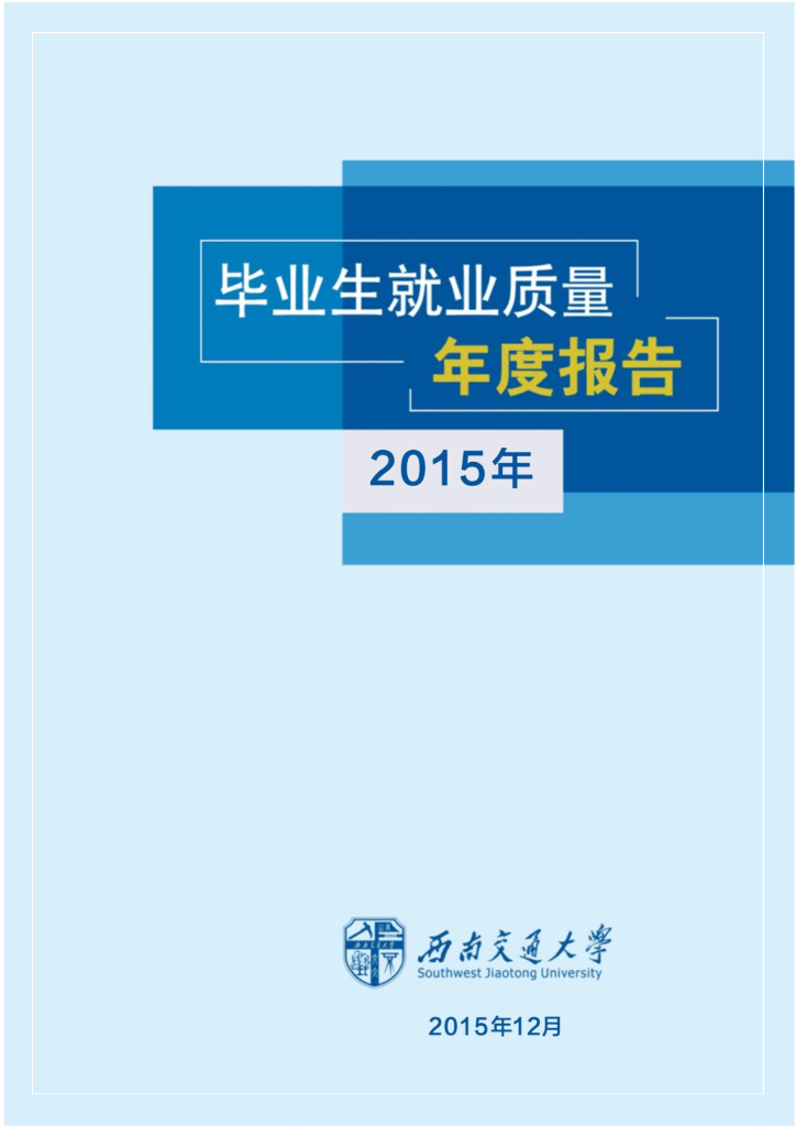 西南交通大学2015届毕业生就业质量年度报告