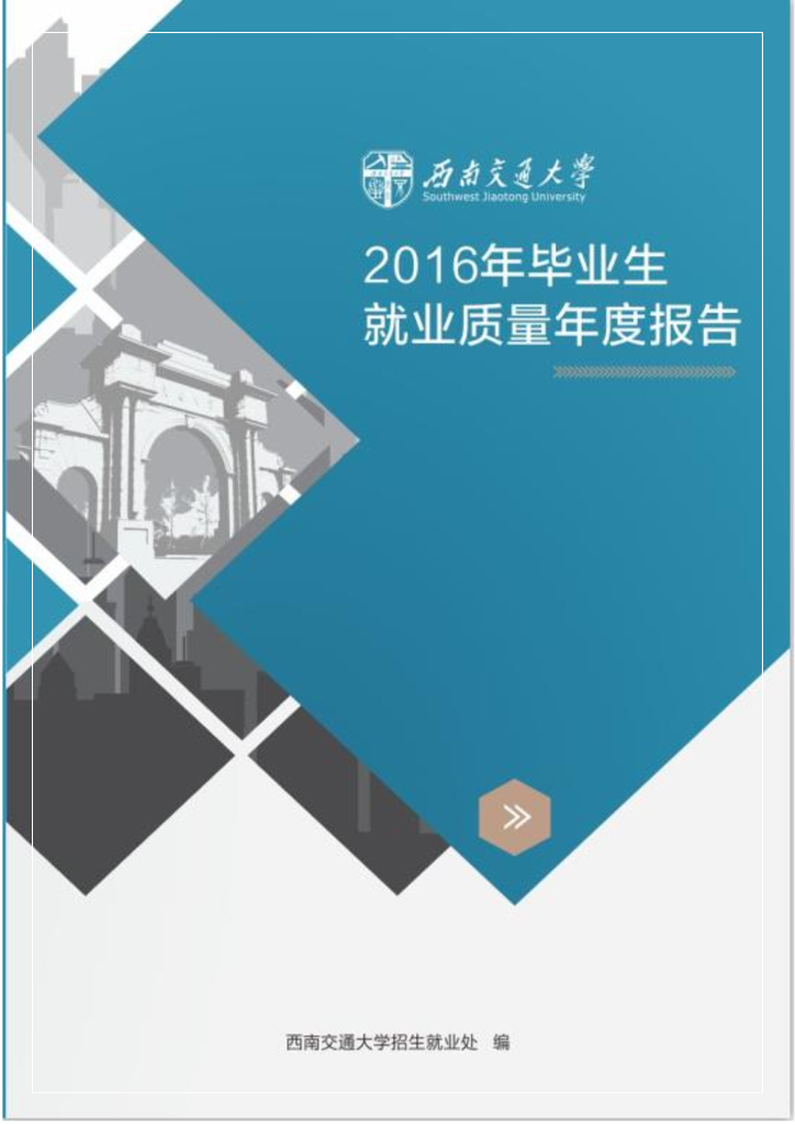 西南交通大学2016年毕业生就业质量年度报告