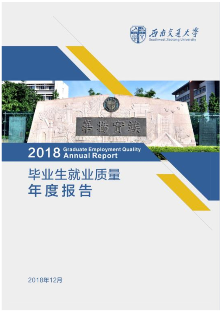 西南交通大学2018年毕业生就业质量年度报告