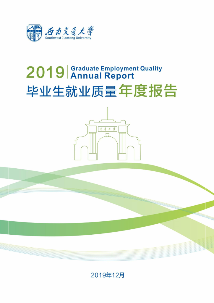 西南交通大学2019年毕业生就业质量年度报告