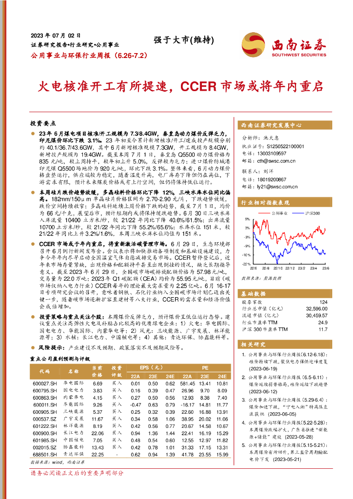 西南证券：公用事业与环保行业周报：火电核准开工有所提速，CCER市场或将年内重启