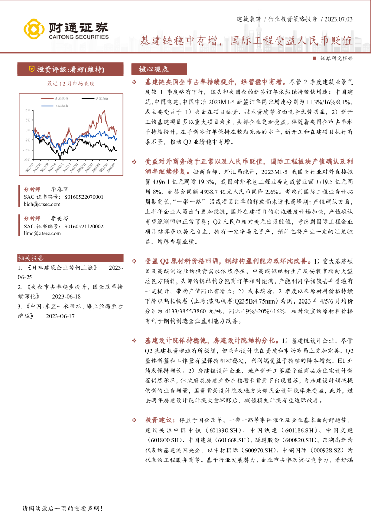 财通证券：建筑装饰：基建链稳中有增，国际工程受益人民币贬值