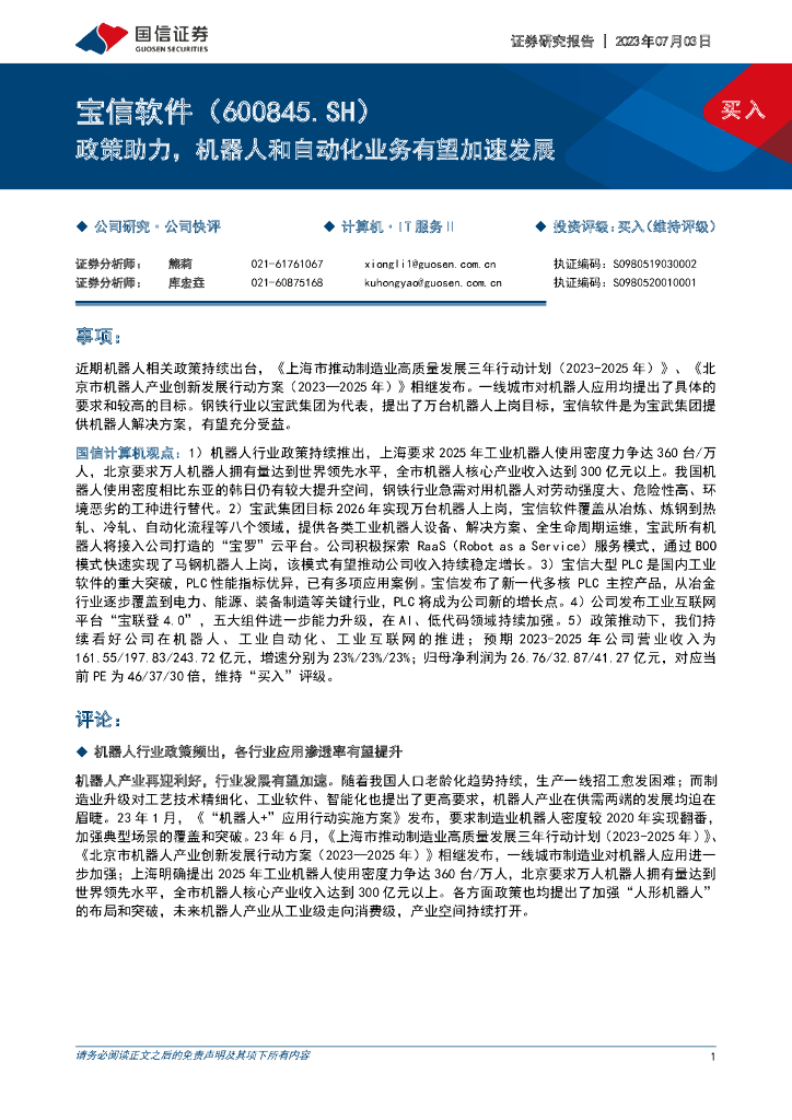 国信证券:宝信软件(600845)-政策助力,机器人和自动化业务有望加速发展
