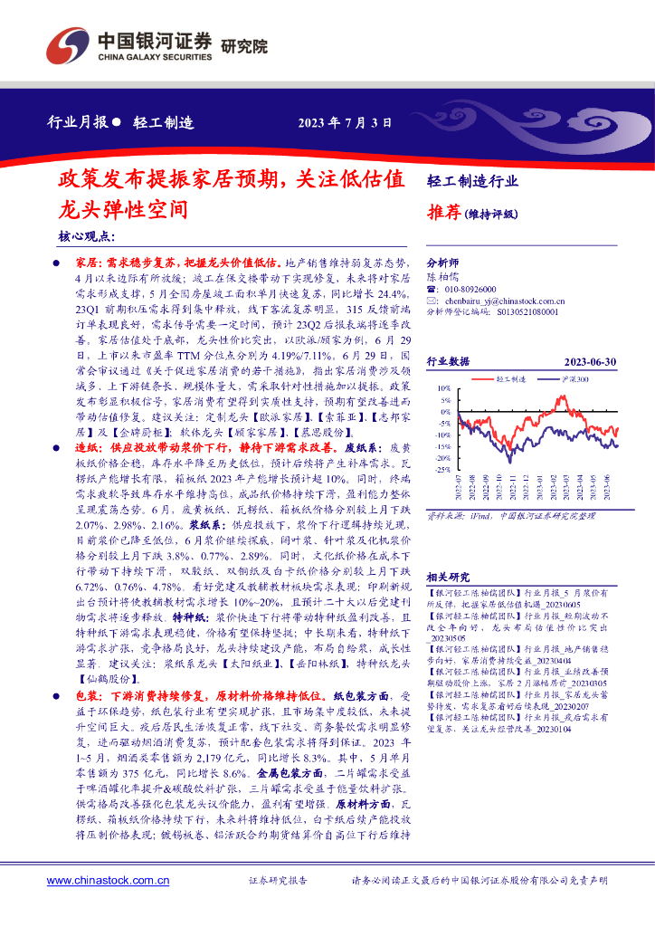 中国银河：轻工制造行业行业月报：政策发布提振家居预期，关注低估值龙头弹性空间