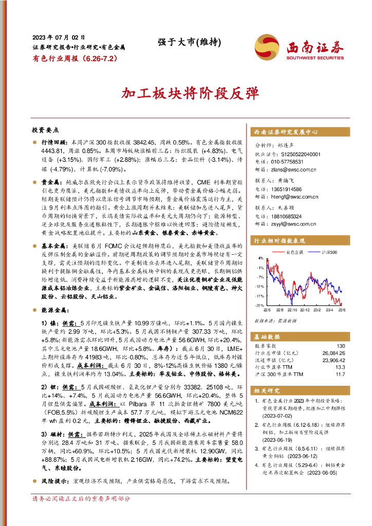 西南证券：有色行业周报：加工板块将阶段反弹