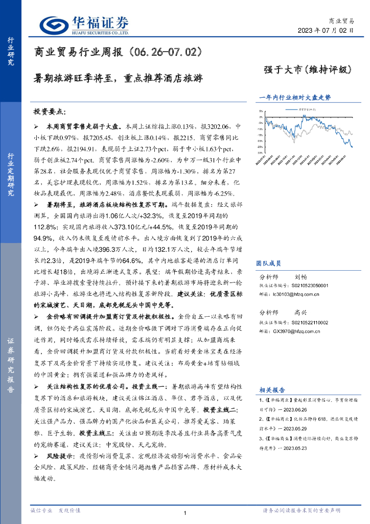 华福证券：商业贸易行业周报：暑期旅游旺季将至，重点推荐酒店旅游
