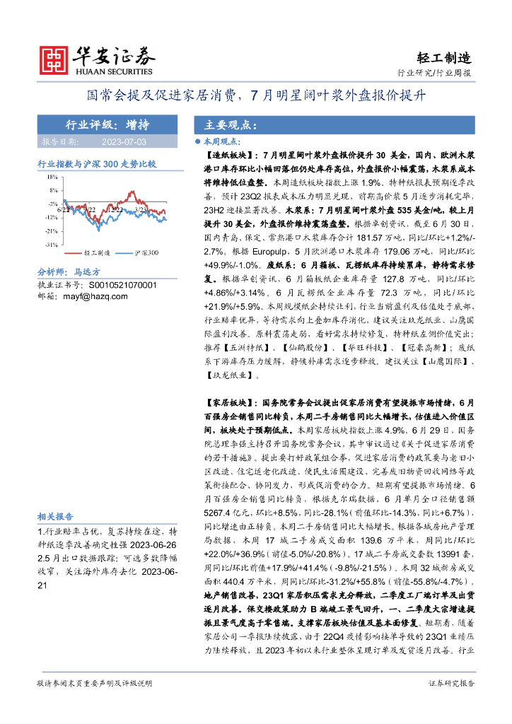 华安证券：轻工制造行业周报：国常会提及促进家居消费，7月明星阔叶浆外盘报价提升