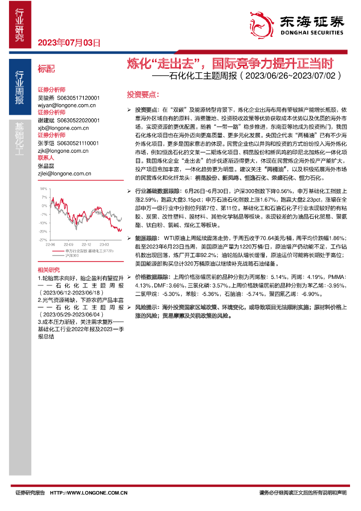 东海证券：石化化工主题周报：炼化“走出去”，国际竞争力提升正当时