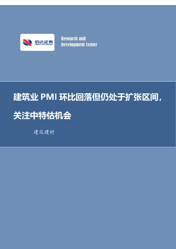 信达证券：建筑装饰行业周报：建筑业PMI环比回落但仍处于扩张区间，关注中特估机会