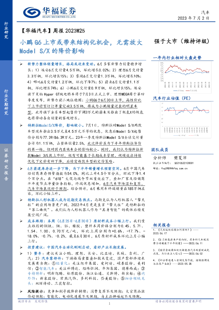 华福证券：【华福汽车】周报2023W25：小鹏G6上市或带来结构化机会，无需放大Model S/X的降价影响
