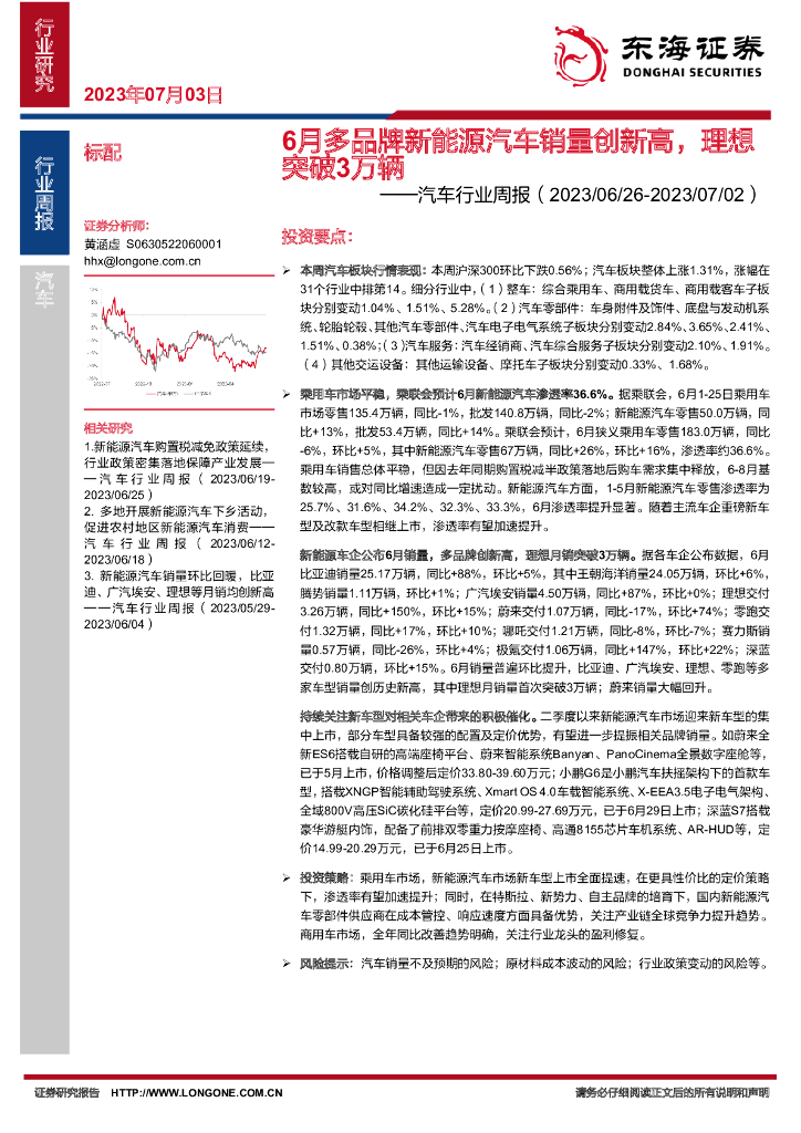 东海证券：汽车行业周报：6月多品牌新能源汽车销量创新高，理想突破3万辆