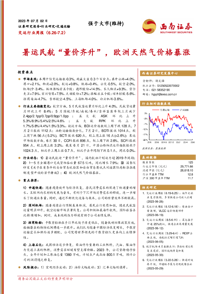 西南证券：交运行业周报：暑运民航“量价齐升”，欧洲天然气价格暴涨