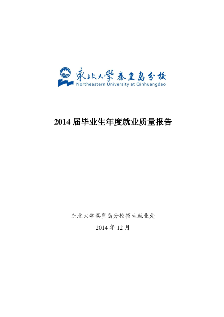 东北大学秦皇岛分校2014届毕业生年度就业质量报告