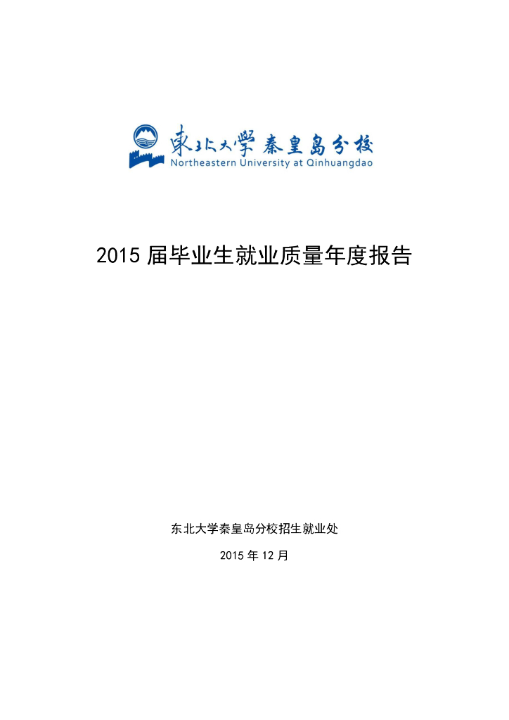 东北大学秦皇岛分校2015届毕业生就业质量年度报告