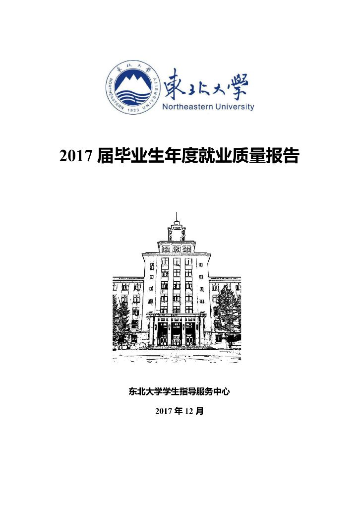 东北大学2017届毕业生年度就业质量报告