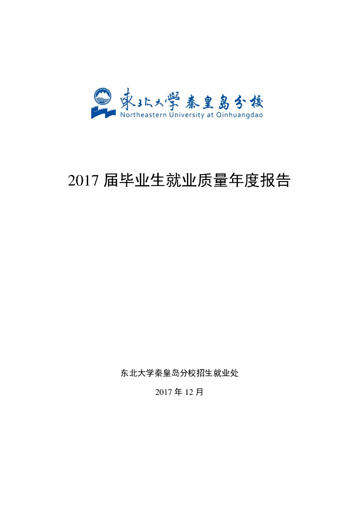 东北大学秦皇岛分校2017届毕业生就业质量年度报告