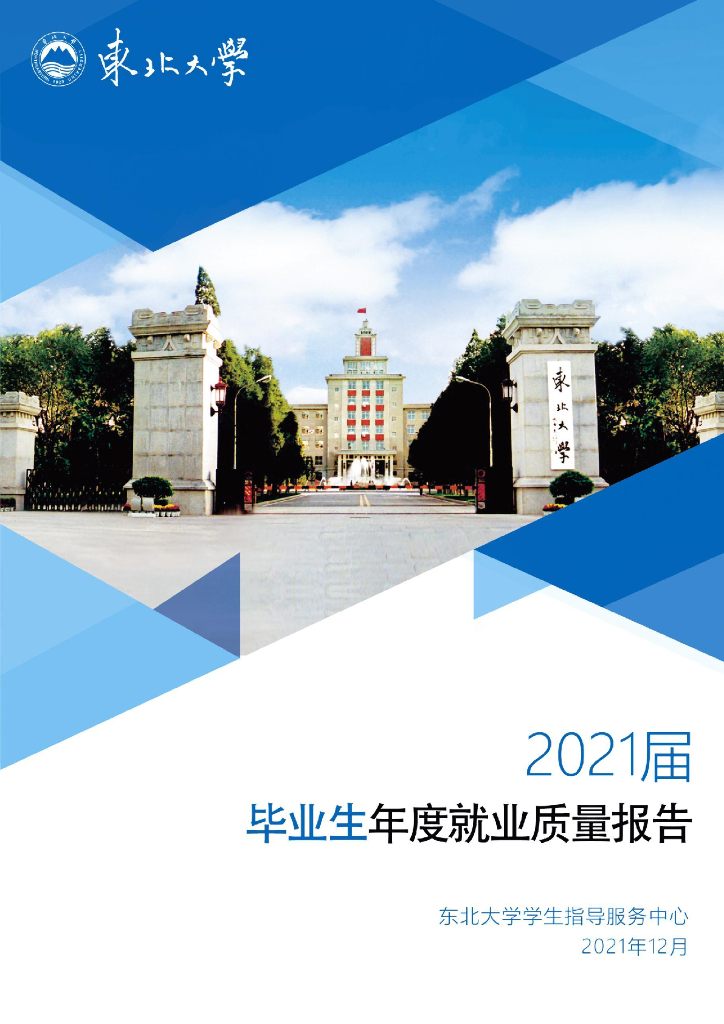 东北大学2021届毕业生年度就业质量报告