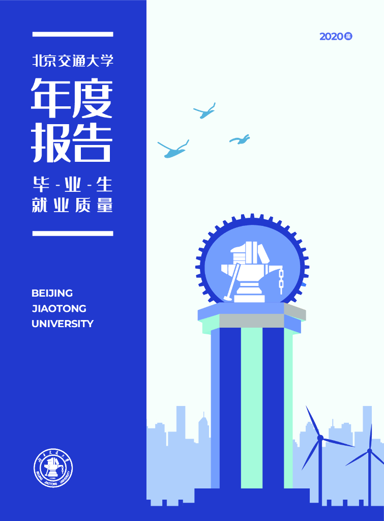 北京交通大学毕业生就业质量年度报告（2020届）