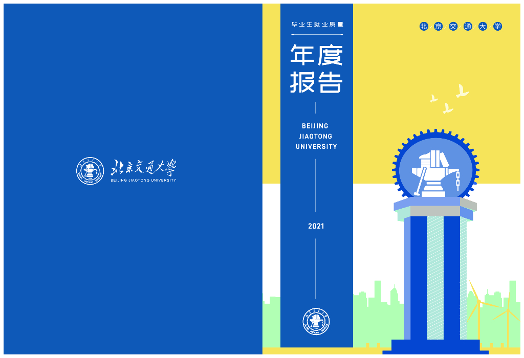 北京交通大学2021届毕业生就业质量报告