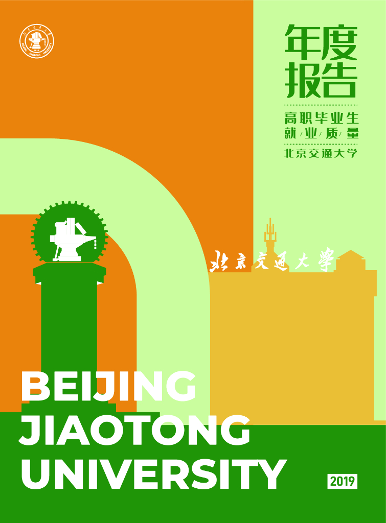 北京交通大学高职毕业生就业质量年度报告（2019届）