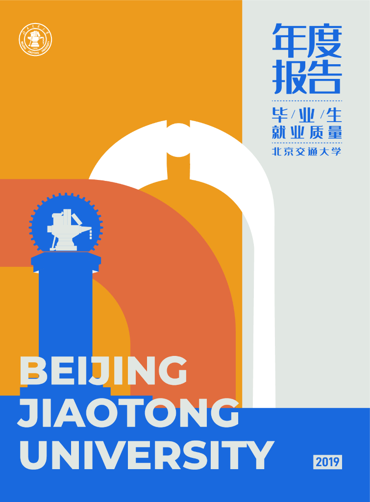 北京交通大学毕业生就业质量年度报告（2019届）
