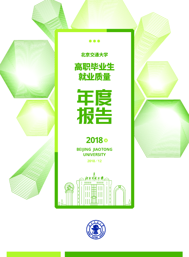 北京交通大学高职毕业生就业质量年度报告（2018届）