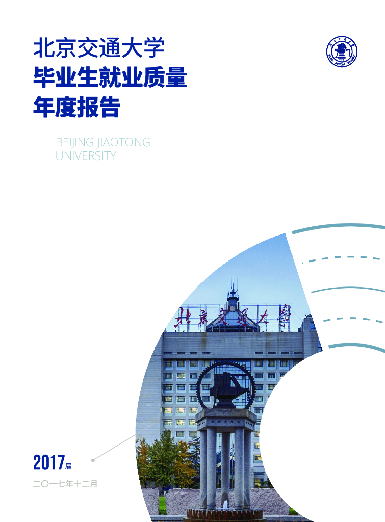 北京交通大学毕业生就业质量年度报告（2017届）