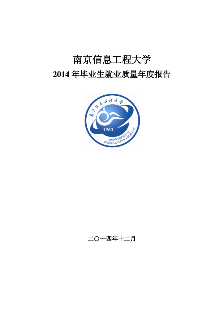 南京信息工程大学2014年毕业生就业质量年度报告