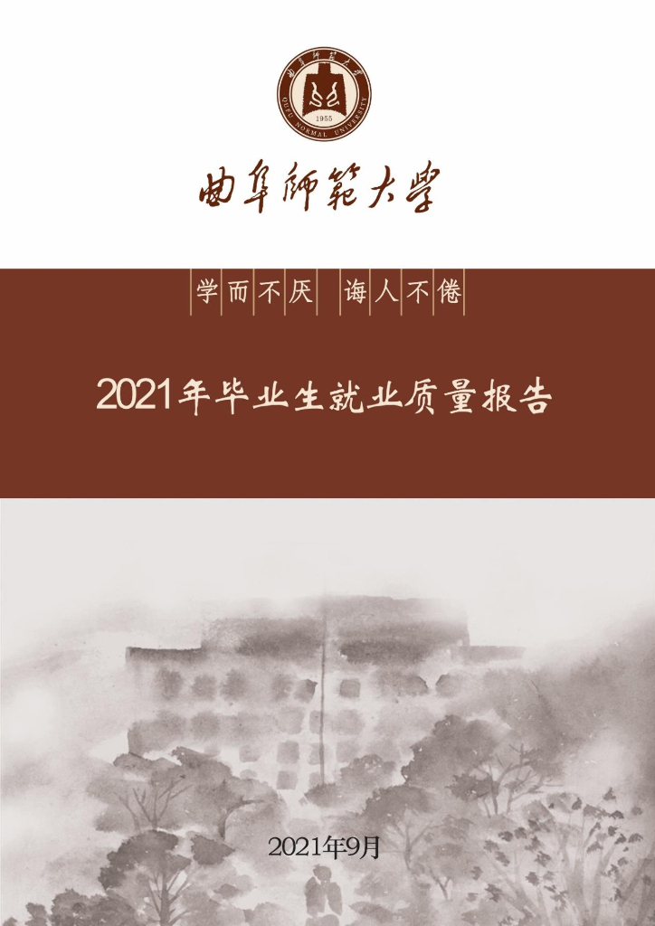 曲阜师范大学2021年毕业生就业质量报告