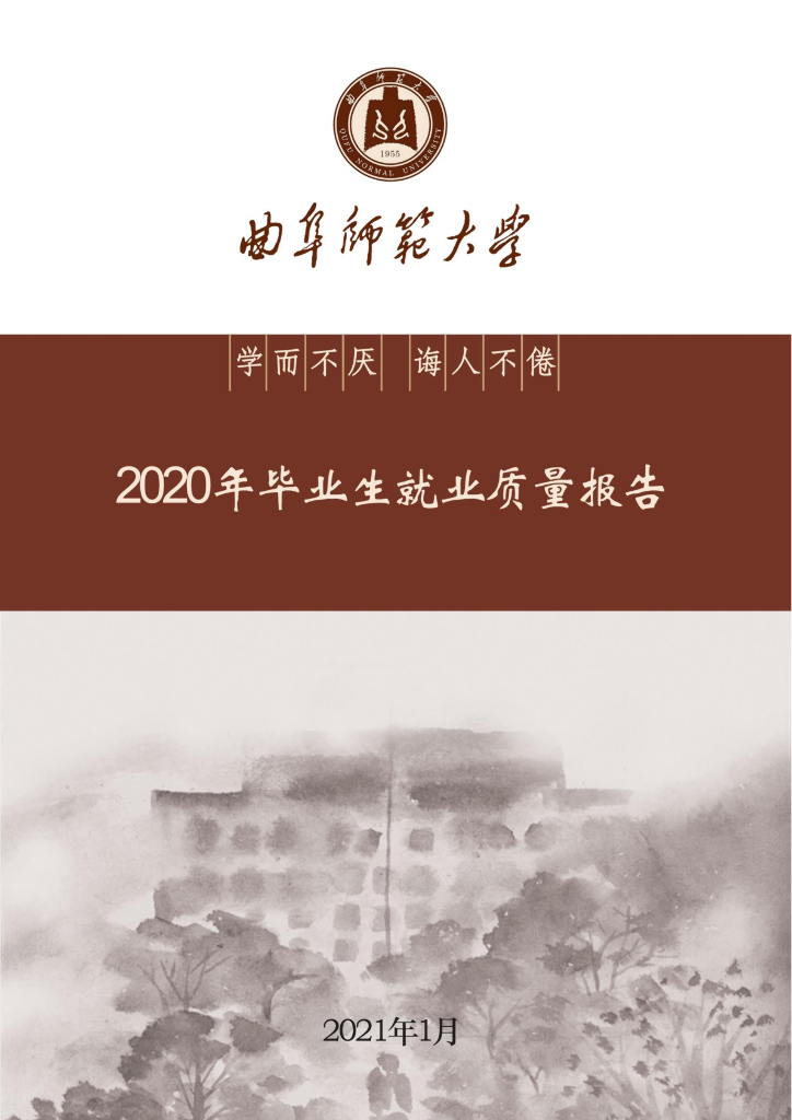 曲阜师范大学2020年毕业生就业质量报告