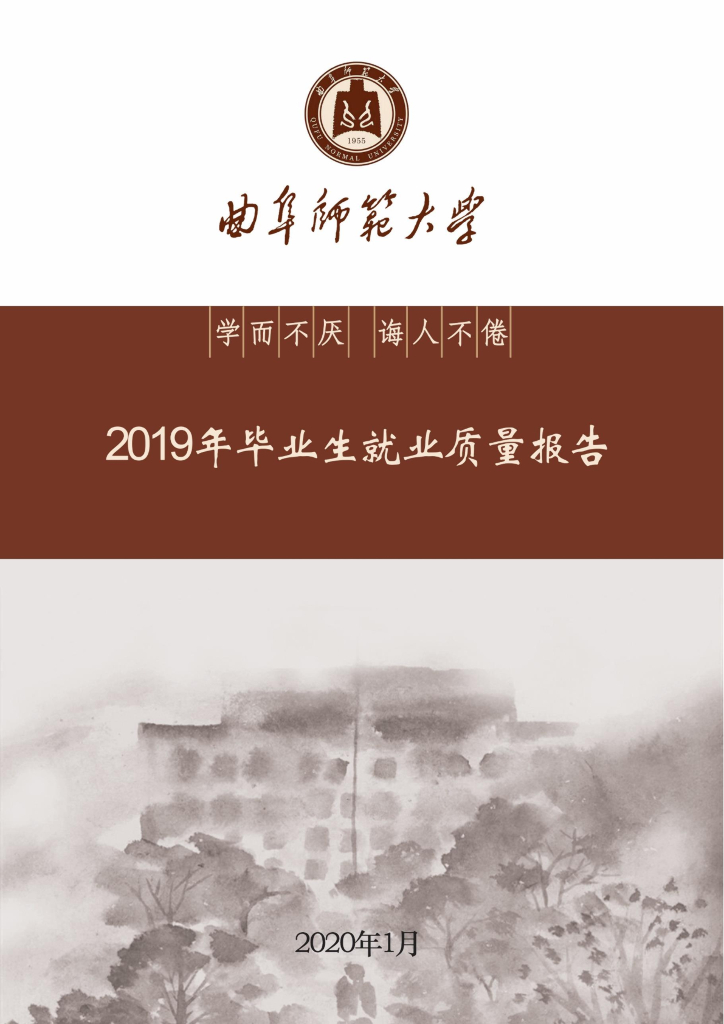曲阜师范大学2019年毕业生就业质量报告